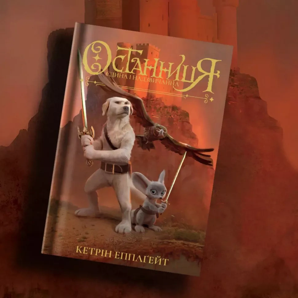 Книга "Останница. Единственная и чрезвычайная. Книга 3" Кэтрин Эпплгейт 9786178023034