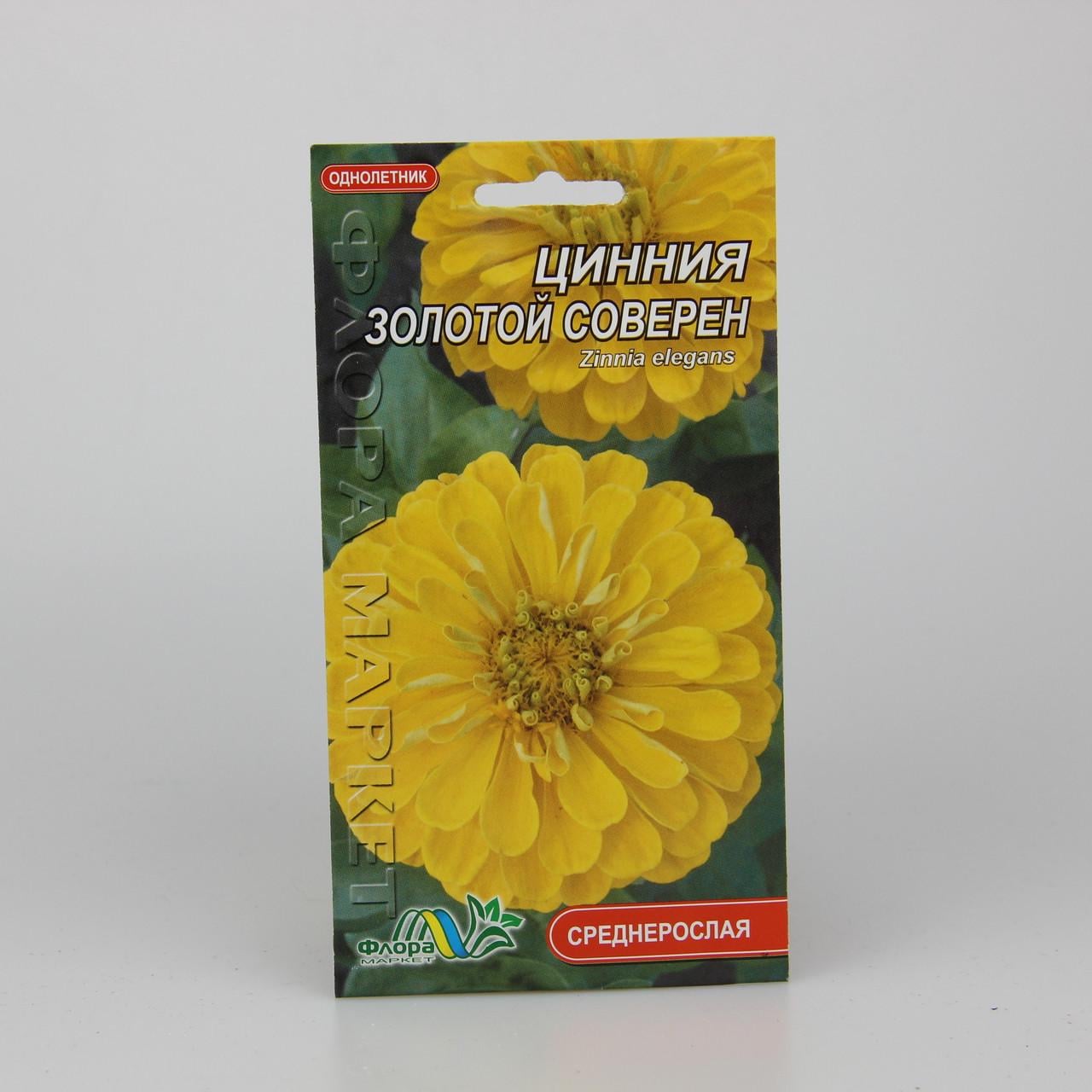 Семена Цинния Золотой Соверен 0,5 г (26460)