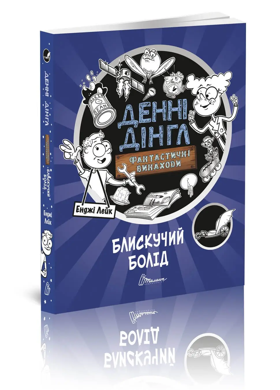 Книга "Блискучий Болід. Книга 1" (9789669356536)