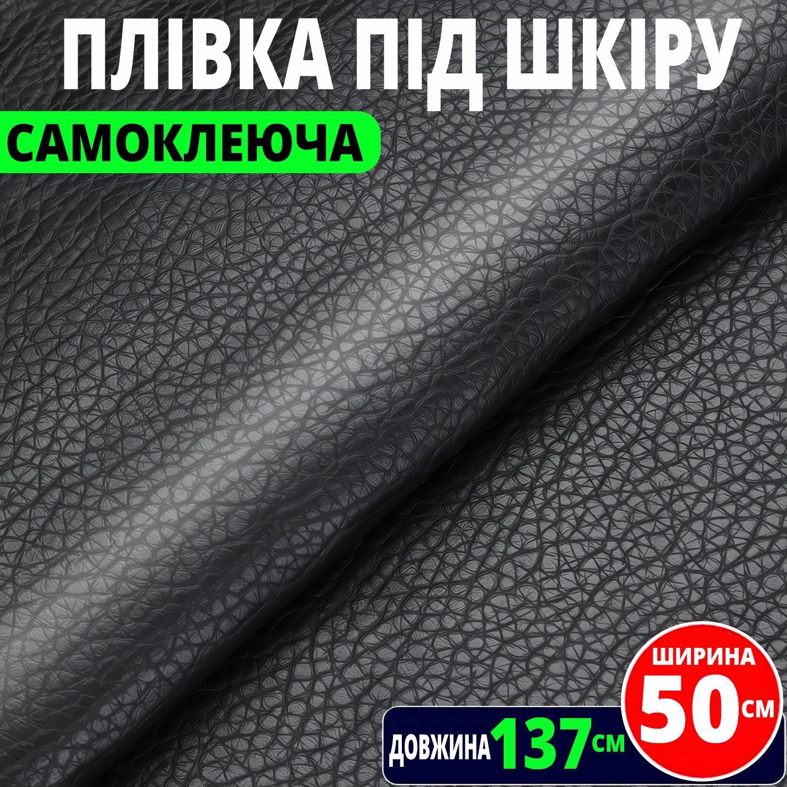 Плівка декоративна самоклеюча з текстурою під натуральну шкіру 50х137 см Чорний - фото 2