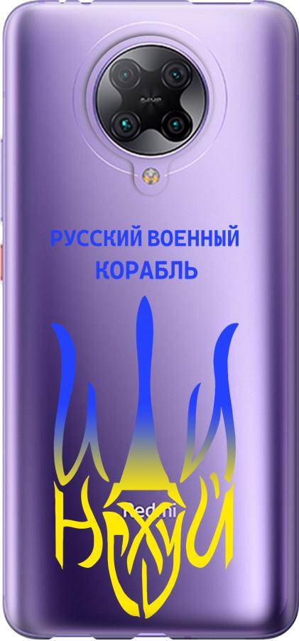 Чехол на Xiaomi Redmi K30 Pro Русский военный корабль иди на v7 (5261u-1899-42517)