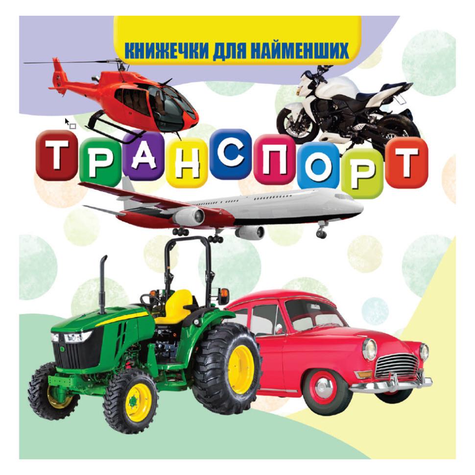 Моя перша книжечка "Транспорт" картон 10 стор. (VR06041707) Моя перша книжечка "Транспорт" картон 10 стор. (VR06041707)