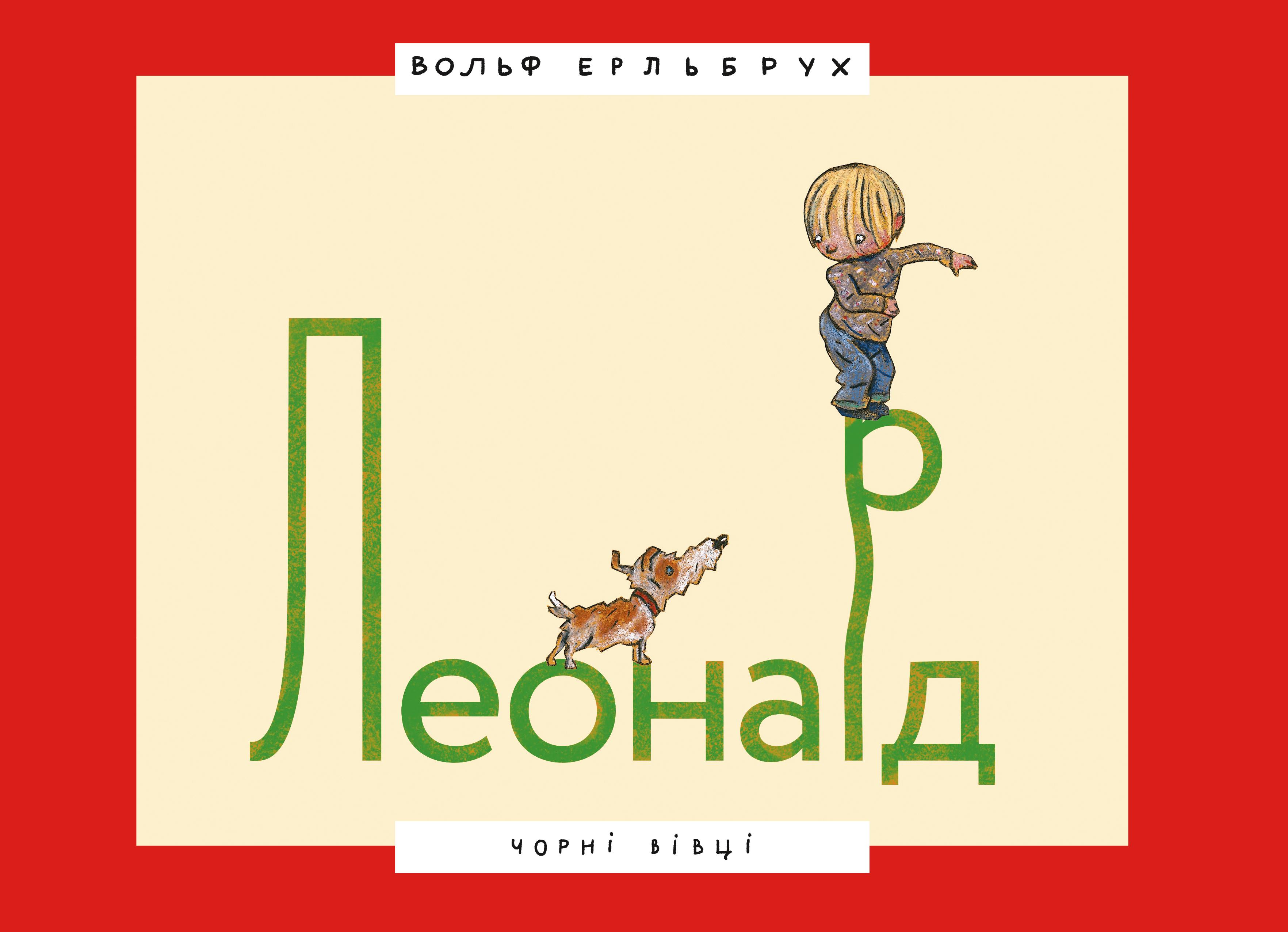 Книга Вольф Ерльбрух "Леонард" (9786176141846) - фото 1