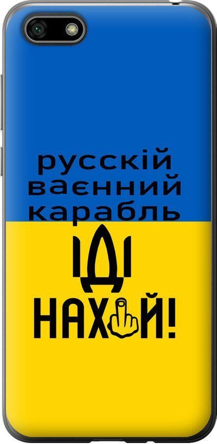 Чохол на Huawei Honor 7A Російський військовий корабель іди на (5216u-1805-42517)