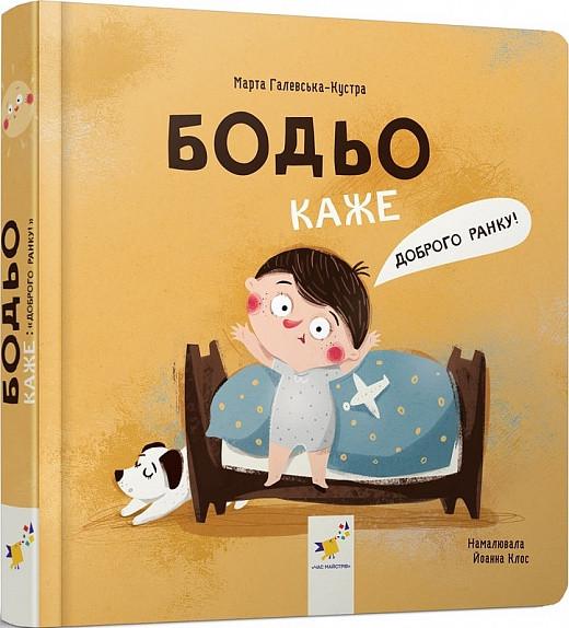 Книга Марта Галевська-Кустра "Бодьо каже: "Доброго ранку!" (9786178318161)