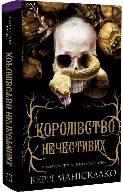 Книга Керрі Маніскалко "Королівство Нечестивих" (4723095) Книга Керрі Маніскалко "Королівство Нечестивих" (4723095)