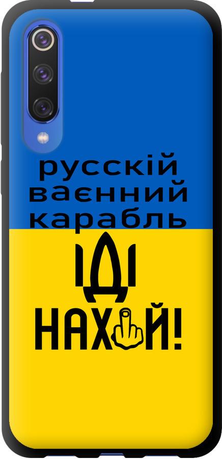 Чехол на Xiaomi Mi 9 SE Русский военный корабль иди на (5216b-1674-42517)