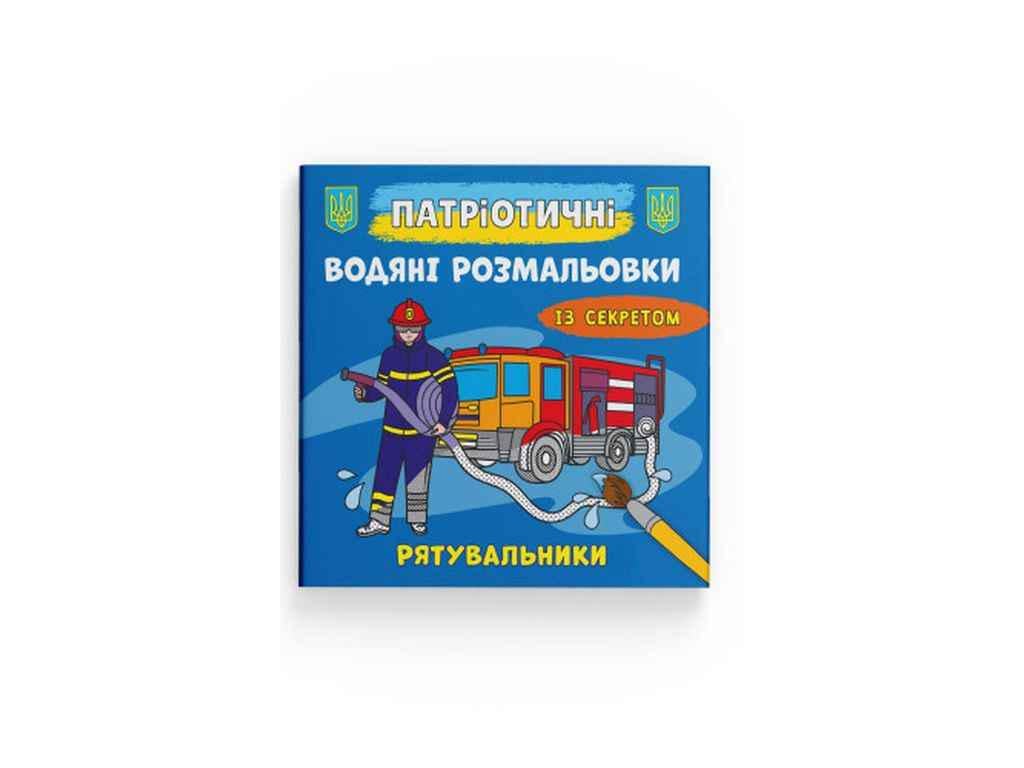 Розмальовки водяні Кристал Бук Патріотичні із секретом Рятувальники (1022898)