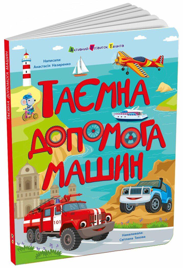 Книжка для розумак Антоніна Назаренко "Таємна допомога машин" (978-617-09-9476-9)