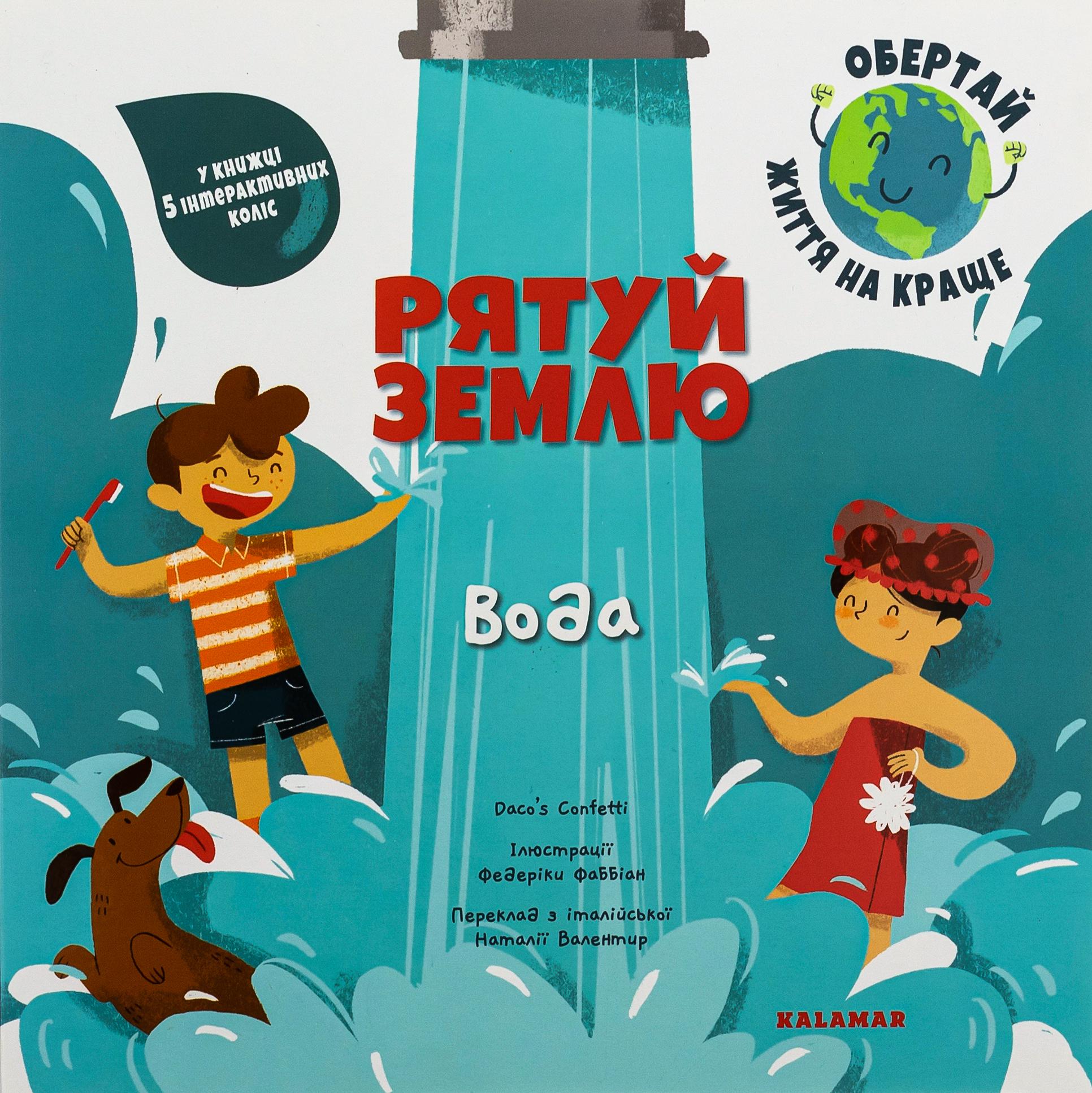 Книга "Рятуй Землю. Вода" (2830168655)