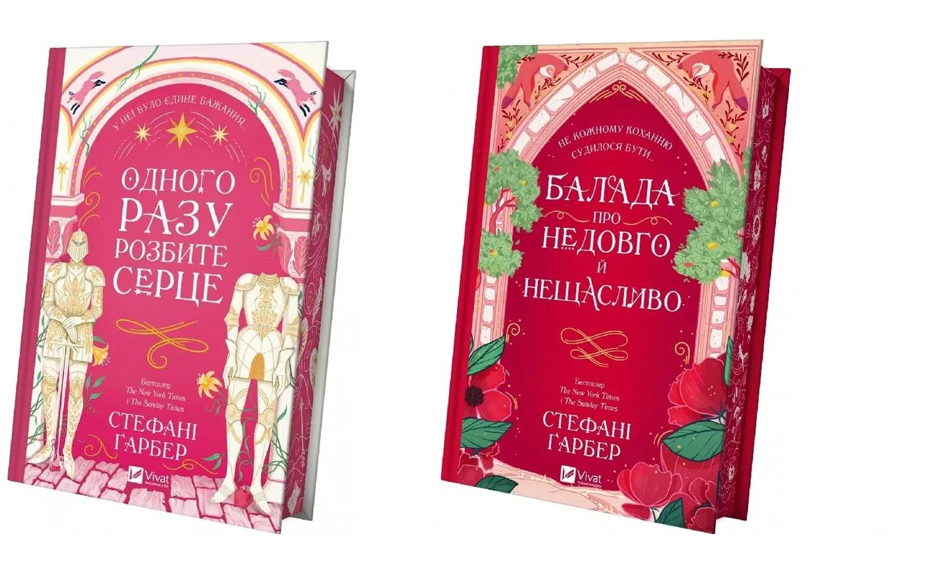 Книга Гарбер Стефани "Однажды разбитое сердце"/"Баллада о недолго и несчастливо" 2 книги