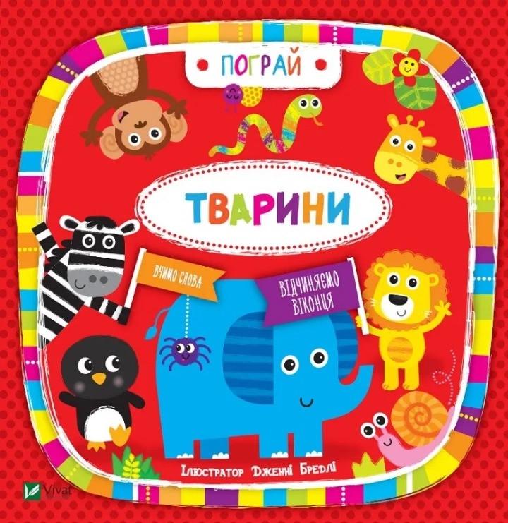 Книга Vivat "Тварини Пограй Вивчаємо слова" (9789669421722) Книга Vivat "Тварини Пограй Вивчаємо слова" (9789669421722)
