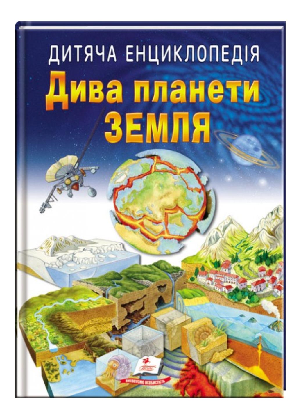 Книга "Дитяча енциклопедія Дива планети Земля"