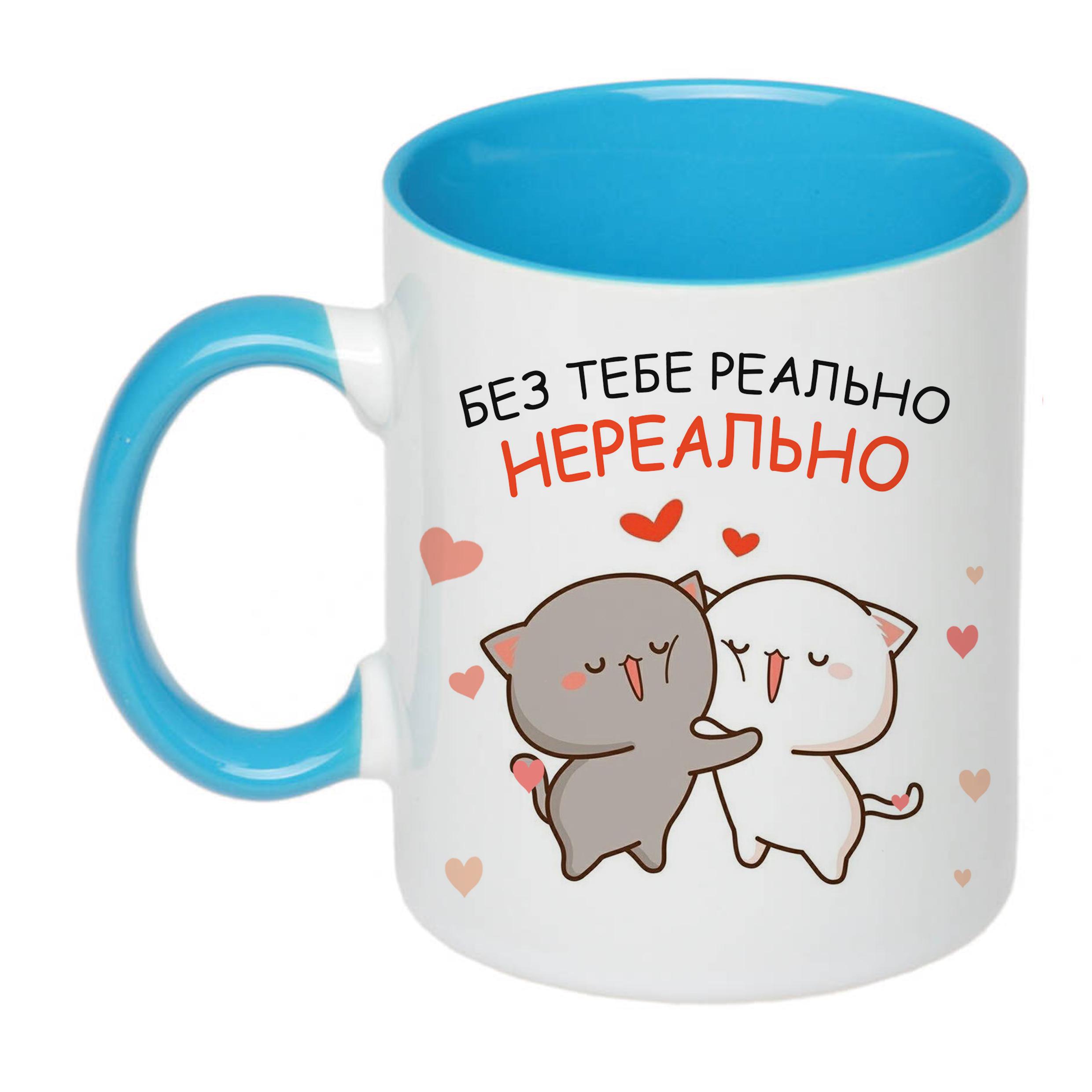 Чашка с печатью "Без тебя реально нереально" 330 мл Голубой (22473)