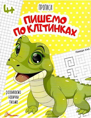 Прописи Талант Пишемо по клітинках 4+ (10664)