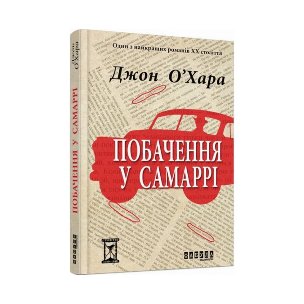 Книга "Свидание в Самарре"