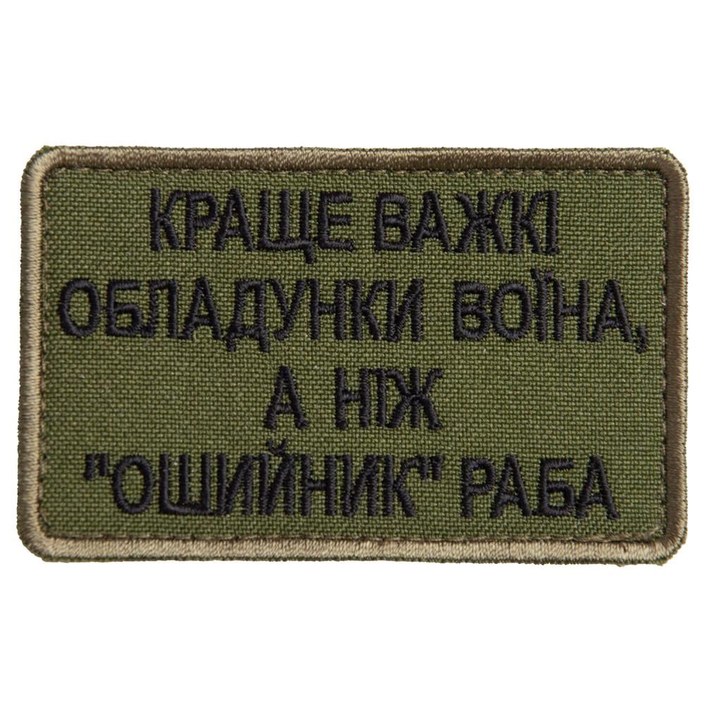Шеврон на лупучке ''Краще важкі обладунки воїна, а ніж "ошийнік" раба'' 5х8 см (23468)