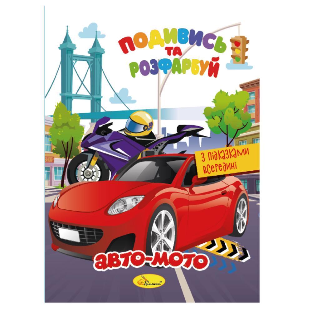 Видання для дозвілля Апельсин серія "Подивись та розфарбуй" Авто-мото (MTT-168643)