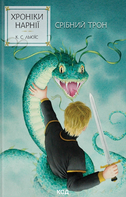 Книга Клайв Стейплз Льюїс "Срібний трон. Хроніки Нарнії. Книга 6" 9786171513181 Книга Клайв Стейплз Льюїс "Срібний трон. Хроніки Нарнії. Книга 6" 9786171513181