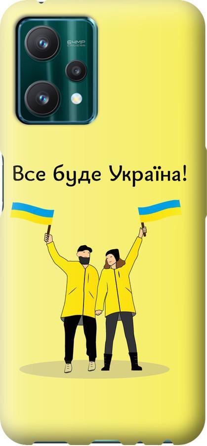 Чехол на Realme 9 Pro Все будет Украина (5235u-2595-42517)