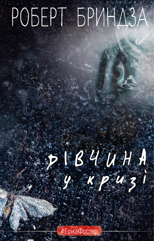 Книга Роберт Бриндза «Дівчина у кризі» 9786175483930 Книга Роберт Бриндза «Дівчина у кризі» 9786175483930
