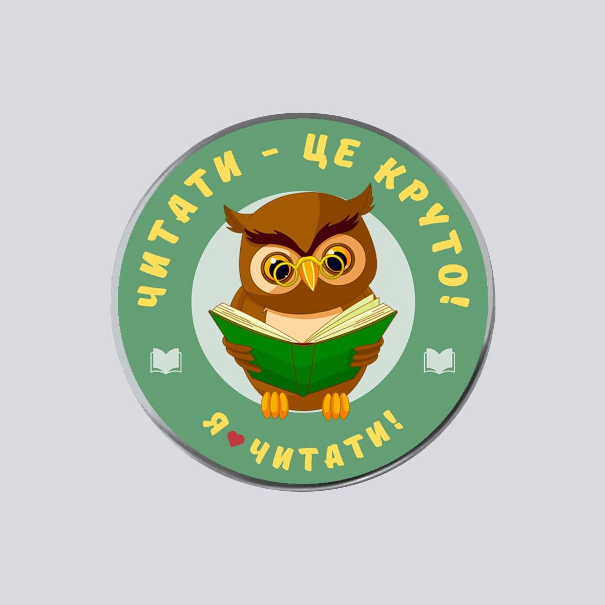 Значок с печатью закатный металлический "Я люблю читати" №2 (30392)