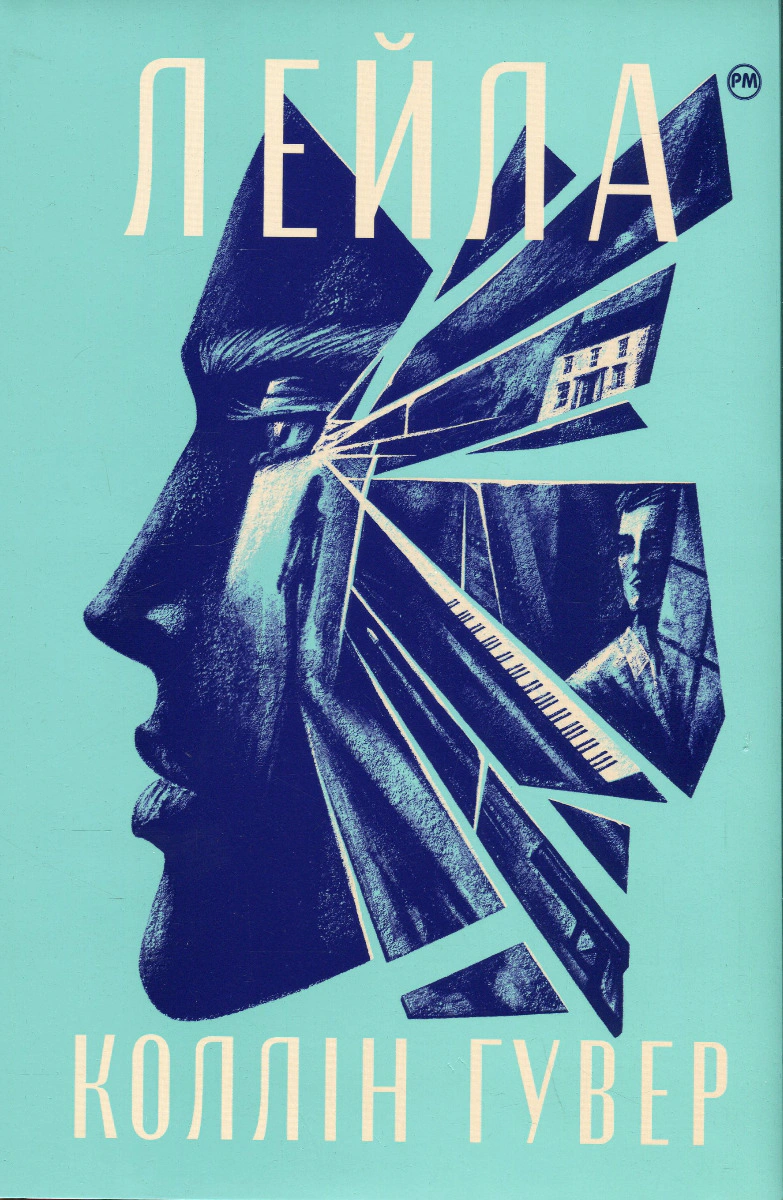 Книга Коллін Гувер "Лейла" 9786178248949