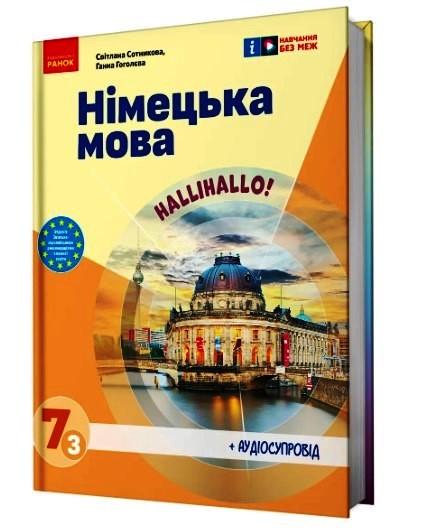 Підручник ''Німецька мова 3-й рік навчання'' для 7 класу ЗЗСО КОМ Ранок Сотнікова С. І./Гоголєва Г. В. Г1624009 (9786170987624)