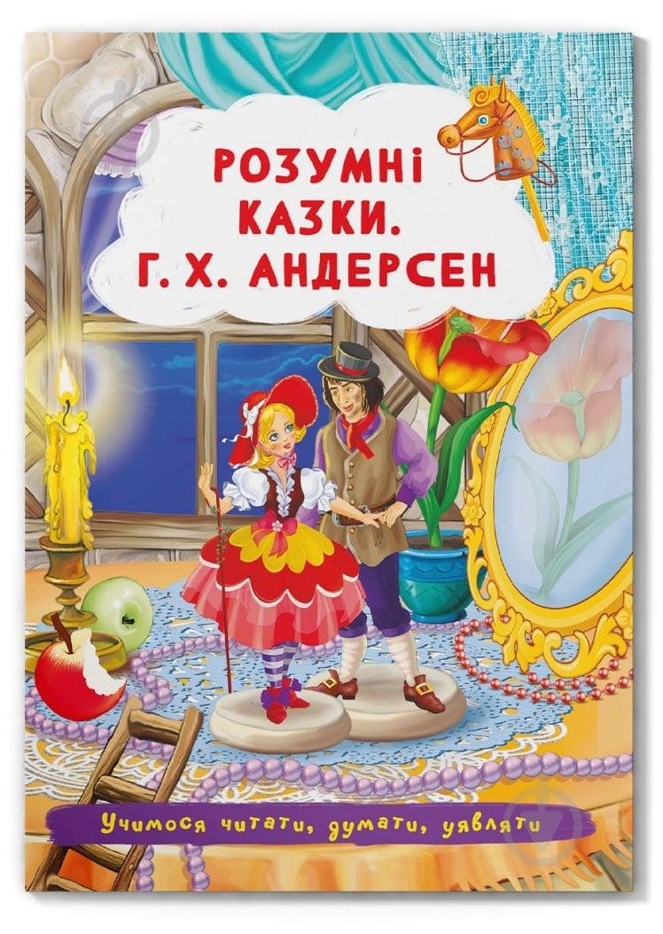 Книга "Розумні казки" Г.Х. Андерсен (F00029855) Книга "Розумні казки" Г.Х. Андерсен (F00029855)