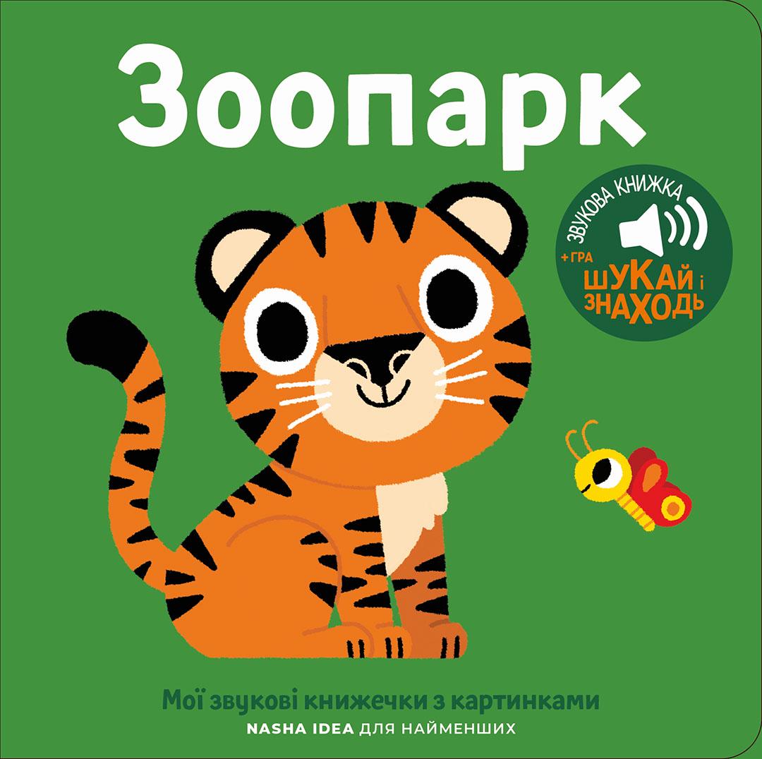 Книга для малышей звуковая Зоопарк (8396-82-4)