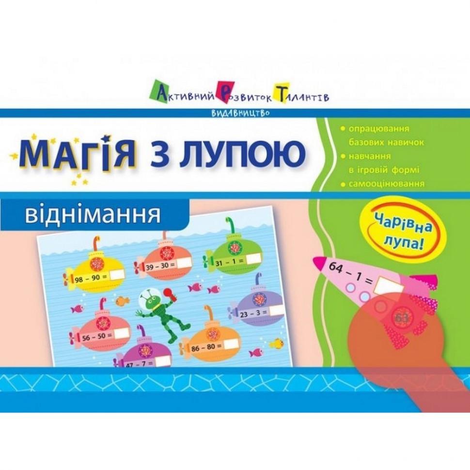 Книга навчальна Магія з лупою Віднімання (11302U)