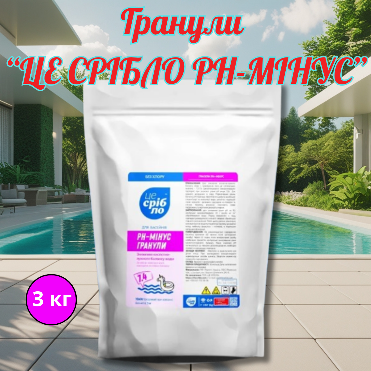 Средство для понижения пш в бассейне ЦЕ СРІБЛО РH-МИНУС для бесхлорной дезинфекции 3 кг (THESR021) - фото 2 Средство для понижения пш в бассейне ЦЕ СРІБЛО РH-МИНУС для бесхлорной дезинфекции 3 кг (THESR021) - фото 2