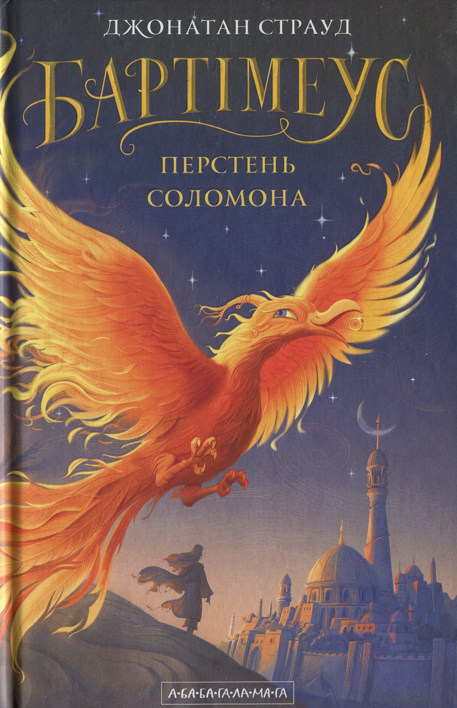 Книга Джонатан Страуд "Серия Бартимеус. Книга 0.5. Перстень Соломона" (2892685409)