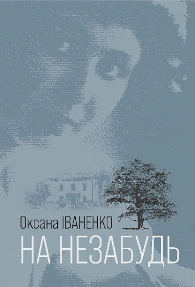 Книга Оксана Иваненко "На незабудь" 9789661086653