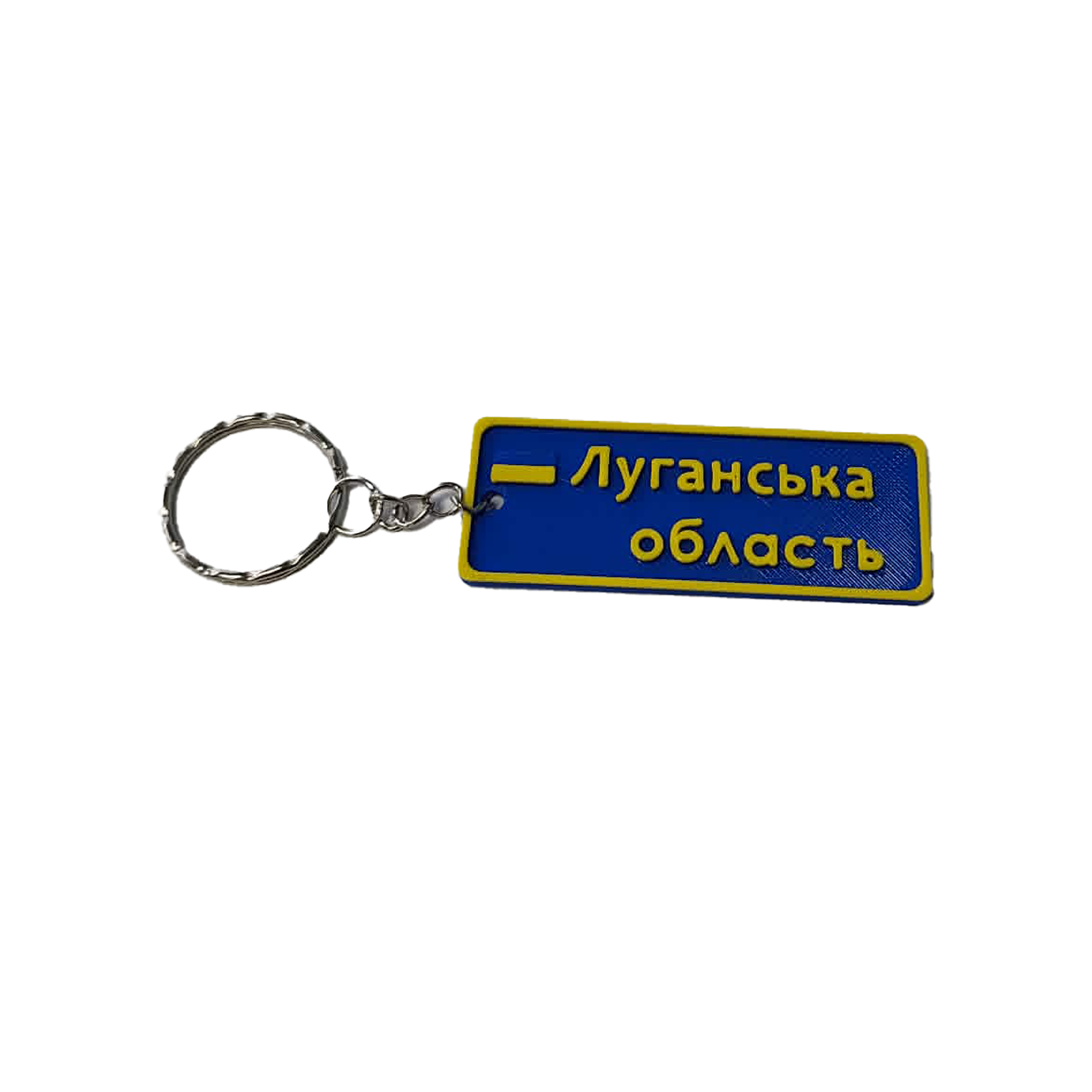 Брелок Луганская область цвета флага Украины (90000)