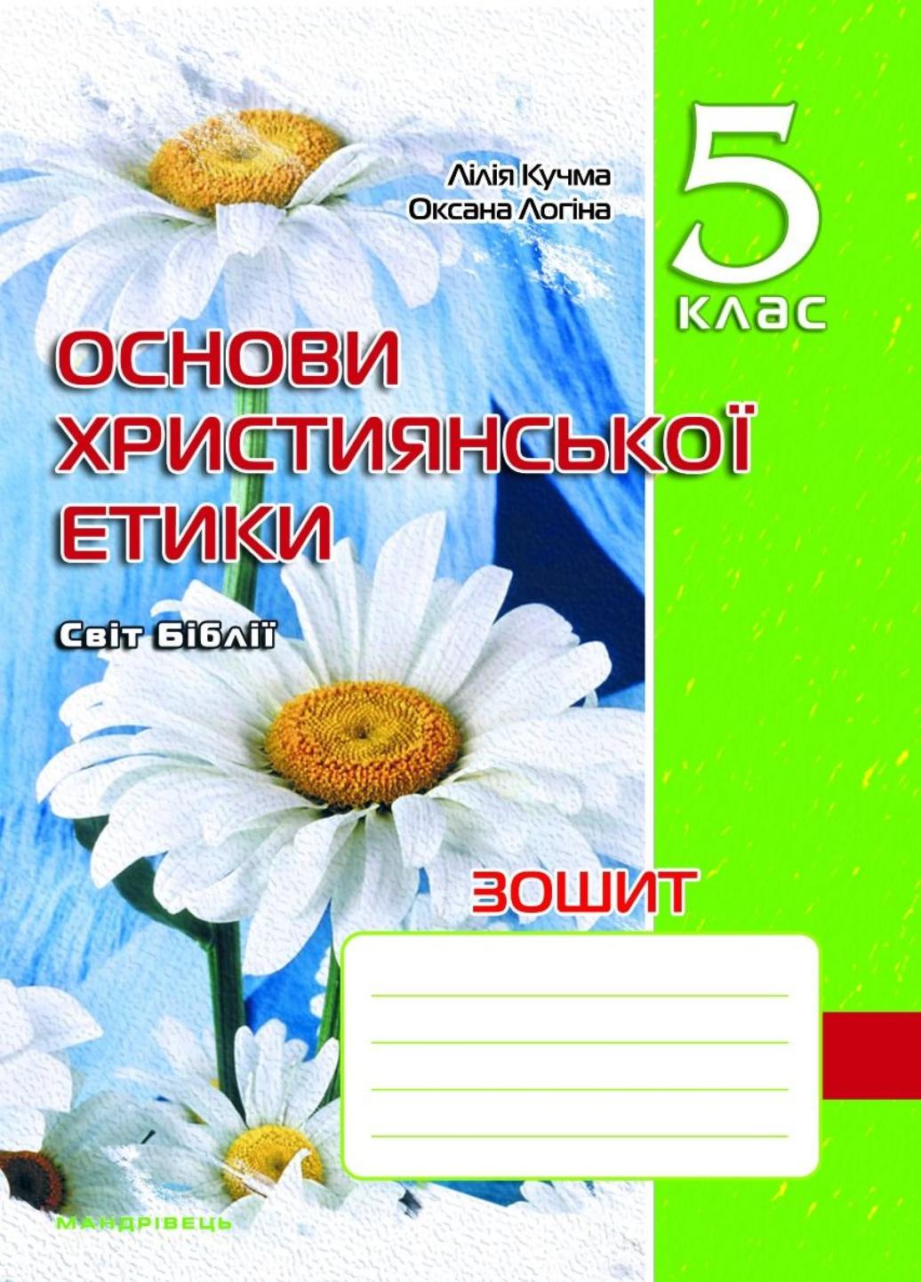 Тетрадь по основам христианской этики 5 класс старая программа Кучма Л.