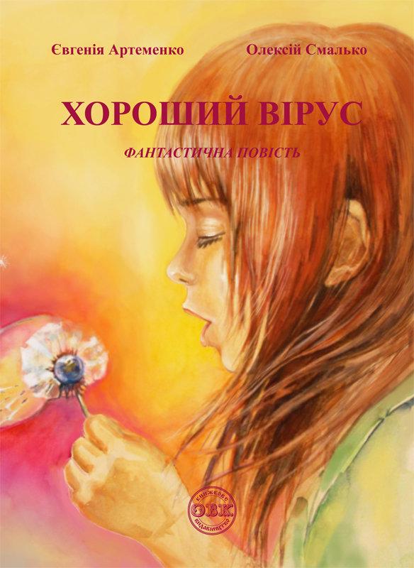 Книга Артеменко Є., Смалько О. "Хороший вірус" 88 с. (ISBN 978-617-7159-27-7)