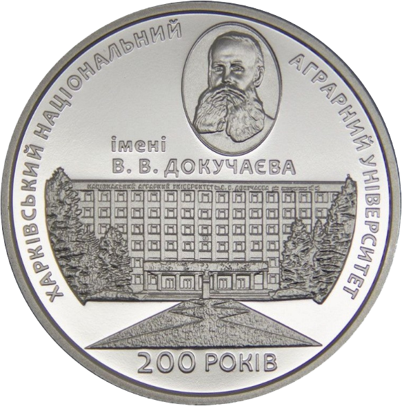 Колекційна монета НБУ "200 років Харківському національному аграрному університету імені В. В. Докучаєва" (1019950400)