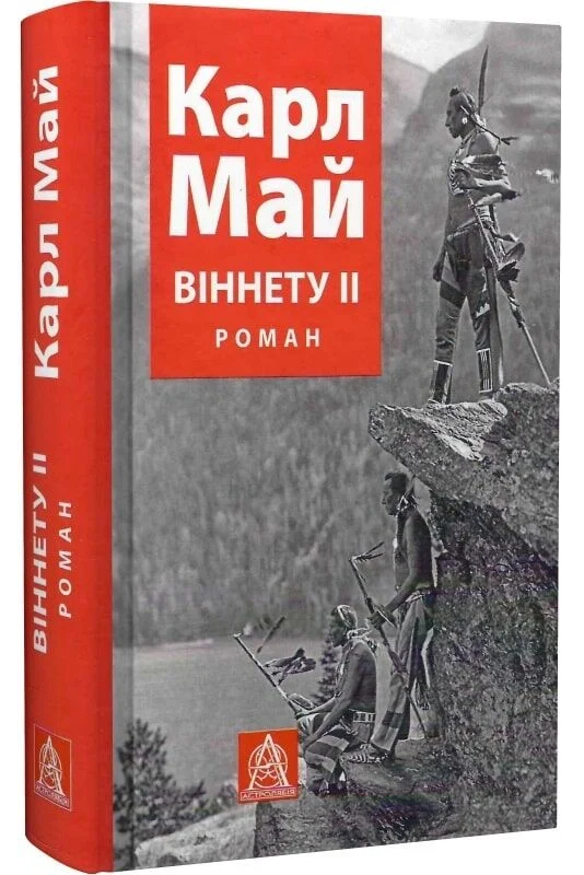 Книга Віннету II Карл Фрідріх Май