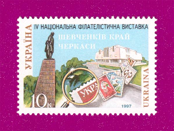 Почтовая марка Украины 1997 года IV Национальная филателистическая выставка Шевченковский край в Черкассах (199730010)