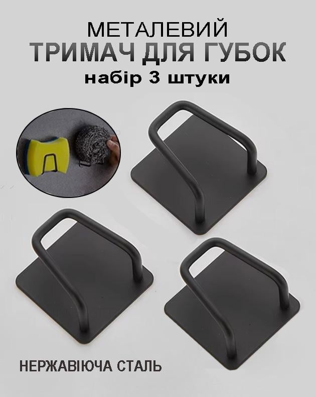 Держатель для кухонной губки из нержавеющей стали 3 шт. Черный - фото 2