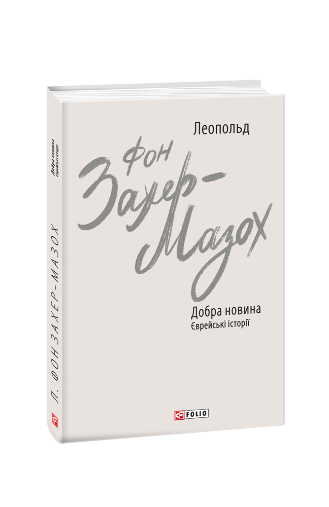 Книга Леопольд фон Захер-Мазох "Добра новина Єврейські історії" (4589825)
