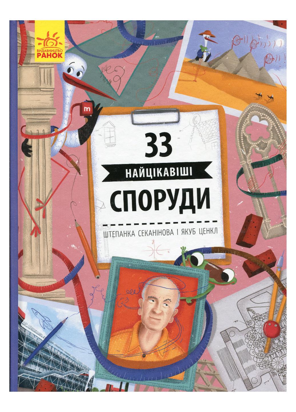 Книга "Історії архітектури:33 найцікавіші споруди" С965002У (9786170956446)