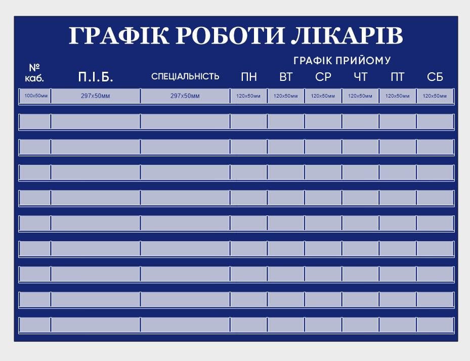Інформаційний стенд "Графік роботи лікарів" з ПВХ 1500х1100 мм (MK0005)