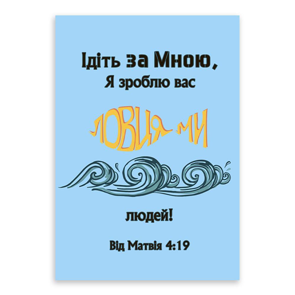 Открытка односторонняя "Ідіть за мною, я зроблю вас ловцями людей" А6 (хрлист0001у)