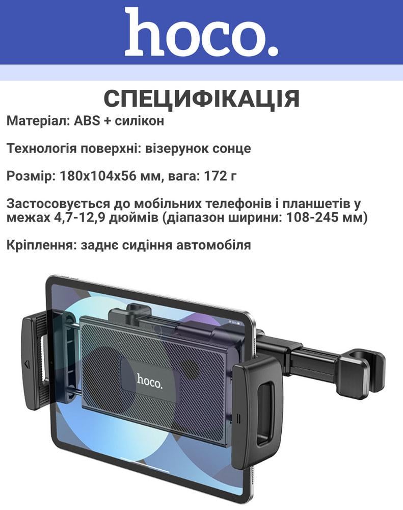 ᐉ Держатель для планшета на подголовник Hoco CA121 108-245 мм (36513 ...