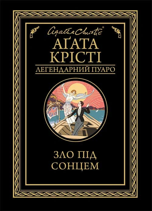 Книга Аґата Крісті "Зло під сонцем" 9786171514348 Книга Аґата Крісті "Зло під сонцем" 9786171514348