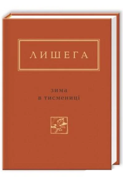 Книга Олег Лишега "Зима в Тисмениці" (779327)