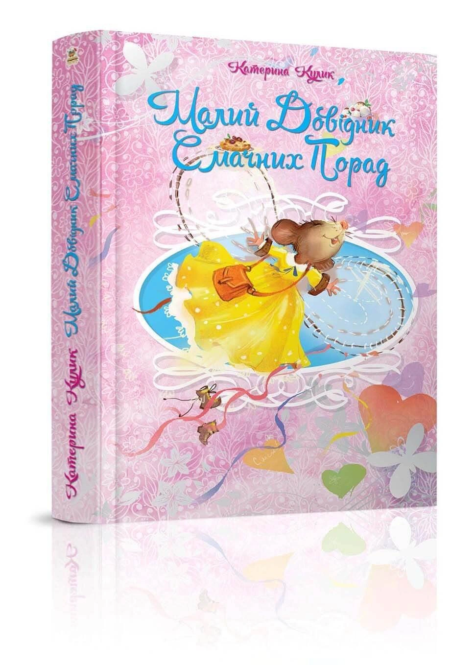 Книга Екатерина Кулик "Малый справочник вкусных советов" 9786177341450