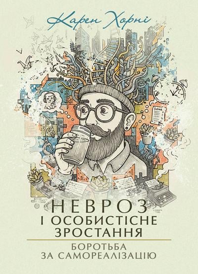 Книга Карен Хорні "Невроз і особистісне зростання. Боротьба за самореалізацію"